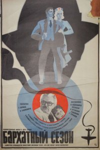 Бархатный сезон (1979)