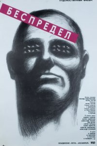 Беспредел (1989)