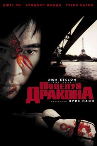 Поцелуй дракона (2001)