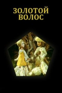 Золотой волос (1979)