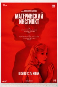 Материнский инстинкт (2018)