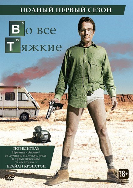 Во все тяжкие 1 season