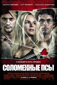 Соломенные псы (2011)