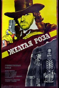 Желтая роза (1981)