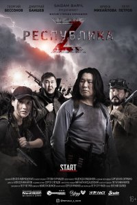 Республика Z (2018)