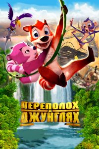 Переполох в джунглях (2014)