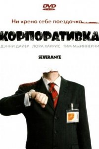 Корпоративка (2006)