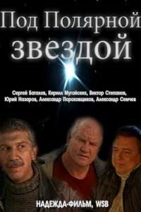 Под Полярной звездой