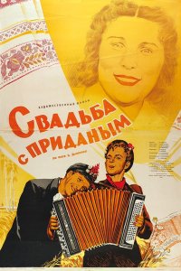 Свадьба с приданым (1953)