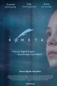 Комета (2019)