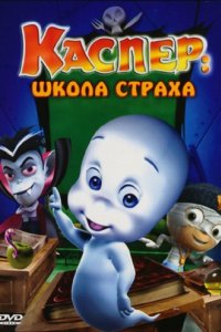 Каспер: Школа страха (2006)