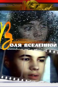 Воля вселенной (1988)