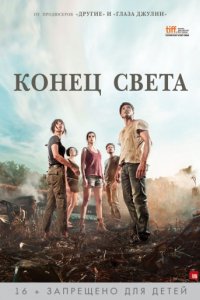 Конец света (2012)