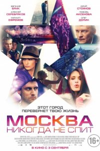 Москва никогда не спит (2014)