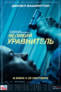 Великий уравнитель (2014)