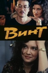 Винт (1993)