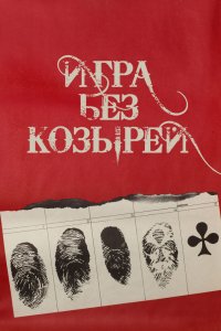 Игра без козырей