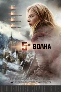 5-я волна (2016)