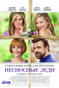 Несносные леди (2016)