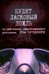 Будет ласковый дождь (1984)