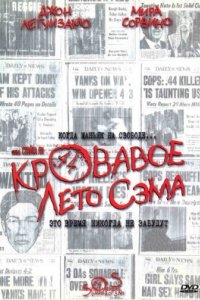 Кровавое лето Сэма (1999)