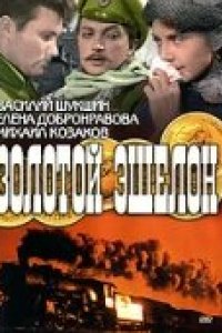 Золотой эшелон (1959)