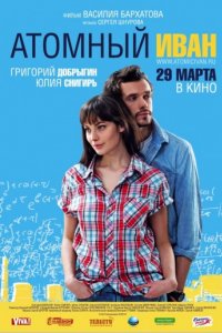 Атомный Иван (2012)