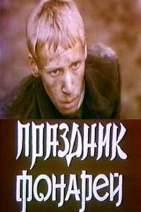 Праздник фонарей (1980)