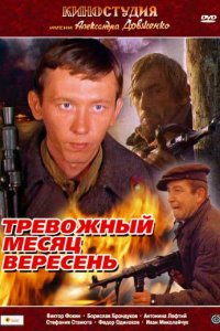 Тревожный месяц вересень (1977)