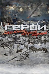 Герои. Закаленные северной широтой (2019)