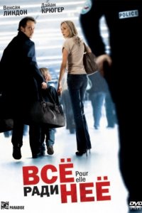 Всё ради неё (2008)