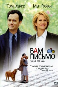 Вам письмо (1998)