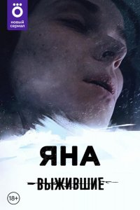 Выжившие: Яна