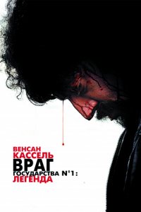 Враг государства №1: Легенда (2008)