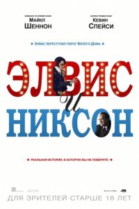 Элвис и Никсон (2016)