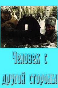 Человек с другой стороны (1971)