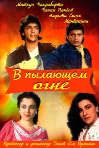 В пылающем огне (1988)