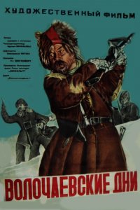 Волочаевские дни (1938)