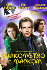 Знакомство с Марком (2008)