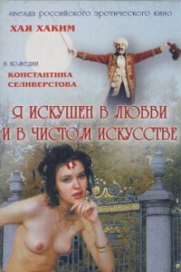 Я искушен в любви и в чистом искусстве (1999)