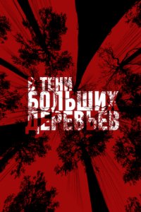 В тени больших деревьев (2016)