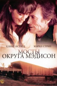 Мосты округа Мэдисон (1995)