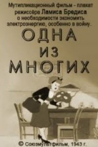 Одна из многих (1943)