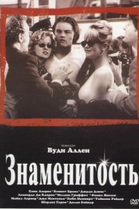 Знаменитость (1998)