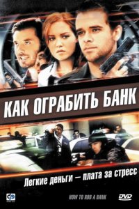 Как ограбить банк (2007)