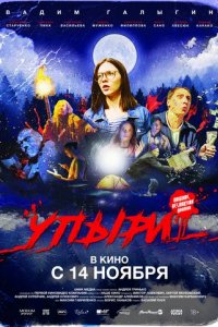 Упыри (2018)