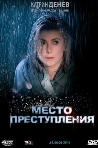 Место преступления (1986)