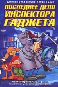 Последнее дело инспектора Гаджета (2002)