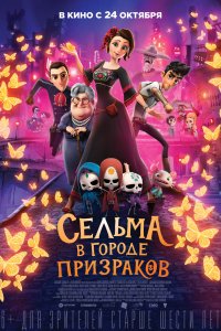 Сельма в городе призраков (2019)