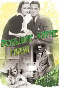 Большие карие глаза (1936)